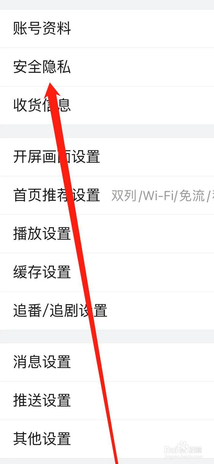哔哩哔哩查看安全隐私