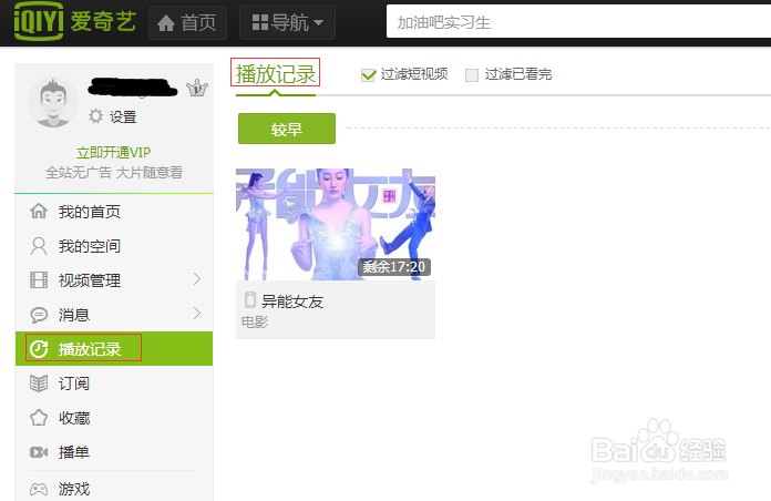 如何查看爱奇艺的播放记录