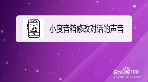 小度音箱怎么修改对话的声音