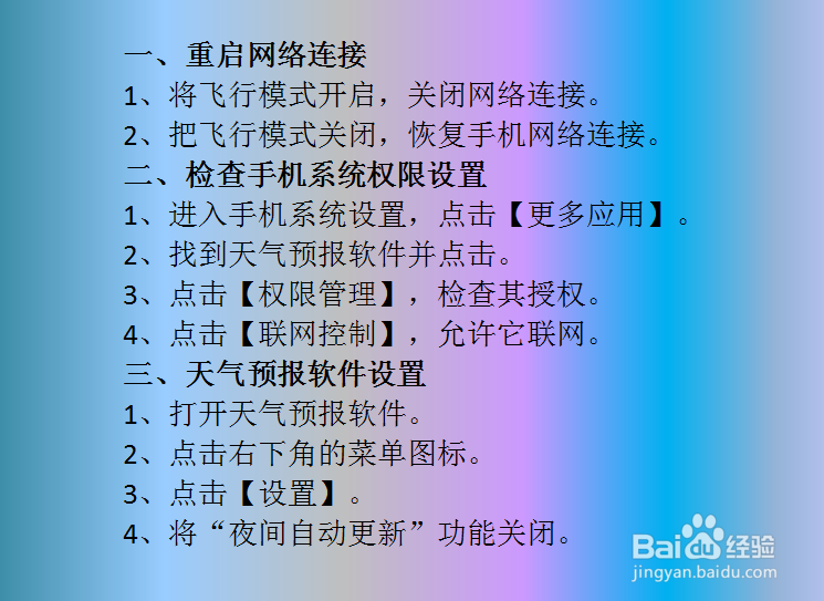 手机上面天气预报不更新处理
