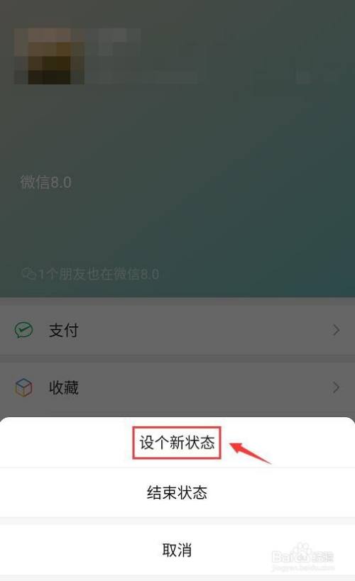安卓微信8.0如何更換新狀態?