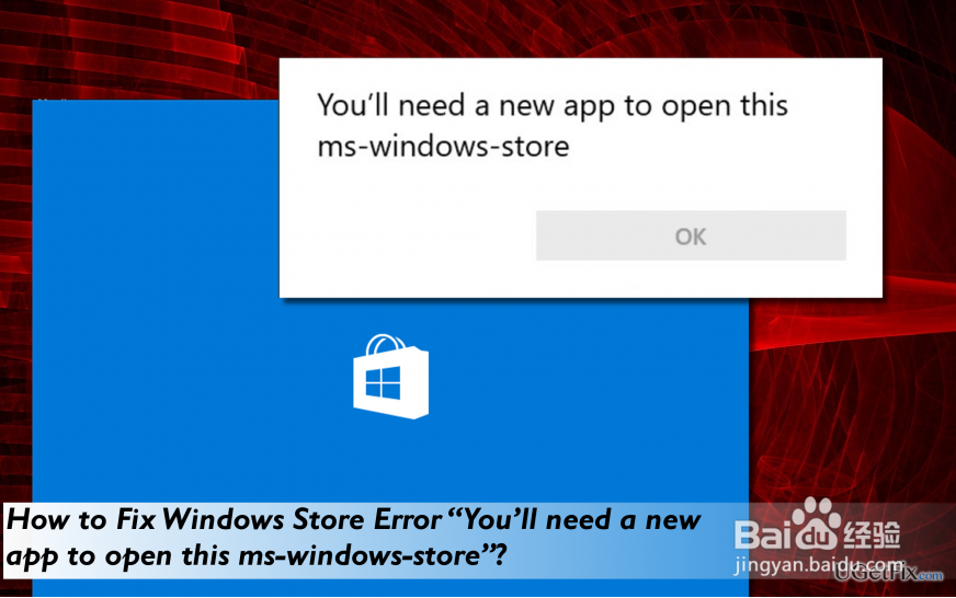 修复“需要新的应用打开ms-windows-store”错误