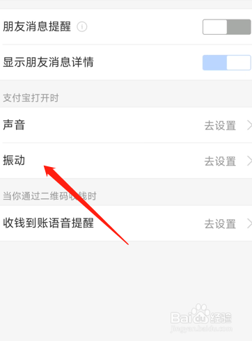 支付宝怎么开启振动