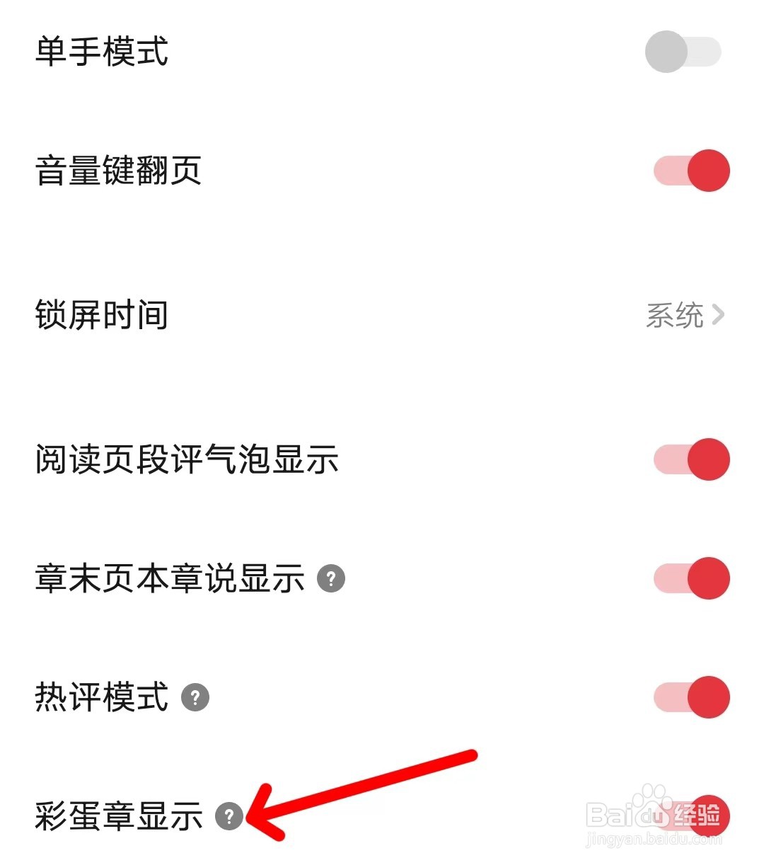 起点读书如何关闭彩蛋章显示