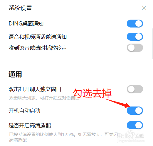 钉钉的开机自动启动怎么关闭