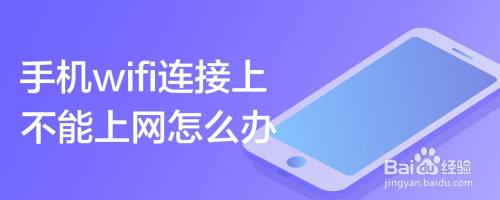 手机wifi连接上不能上网怎么办