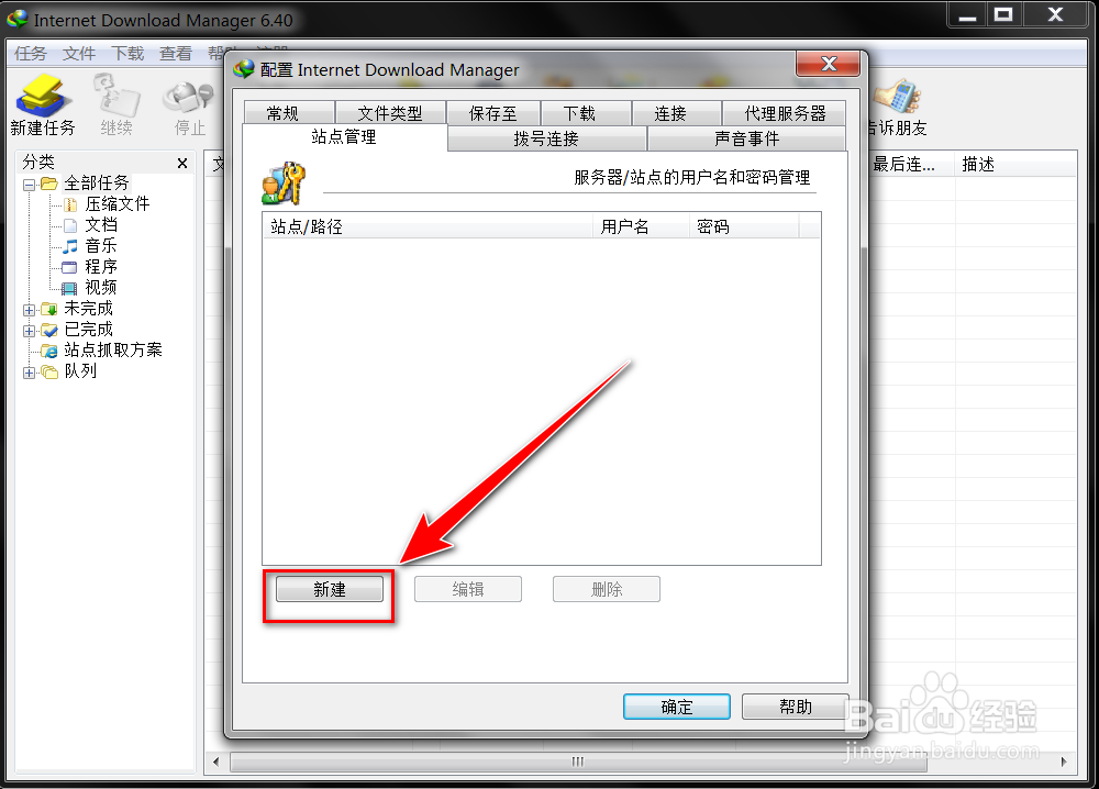 Internet Download Manager如何保存站点账号