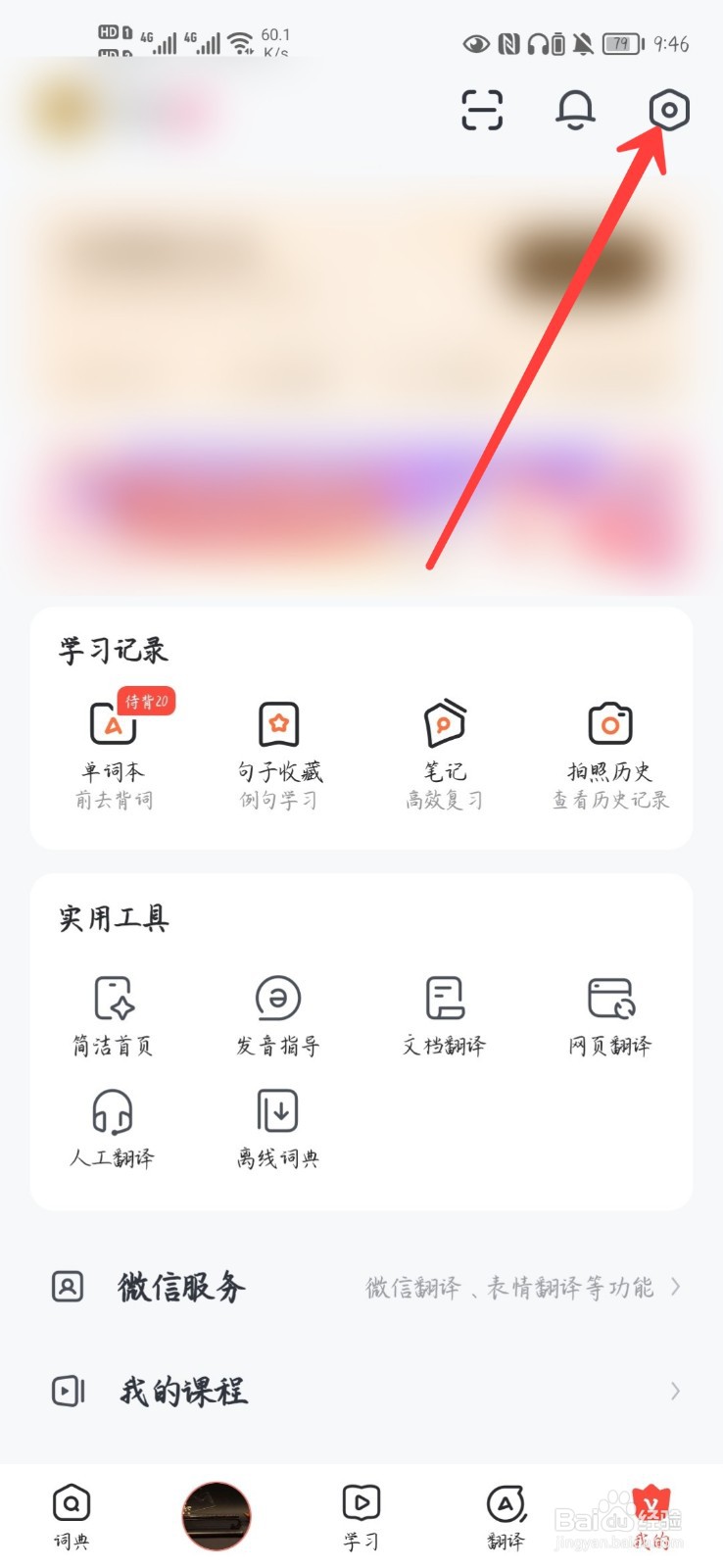 网易有道翻译怎么关闭个性化广告推荐