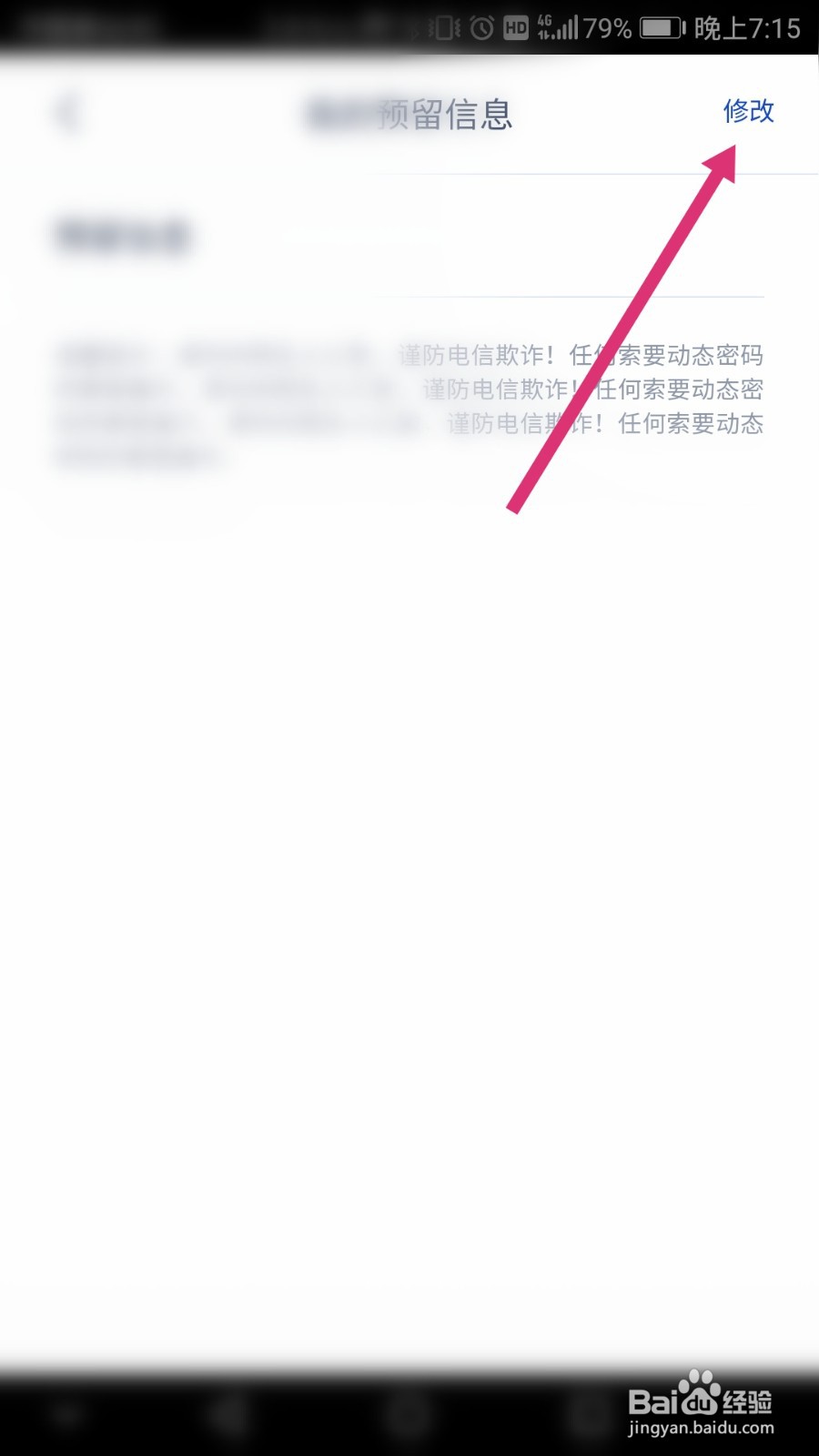 浦发银行软件如何修改预留信息