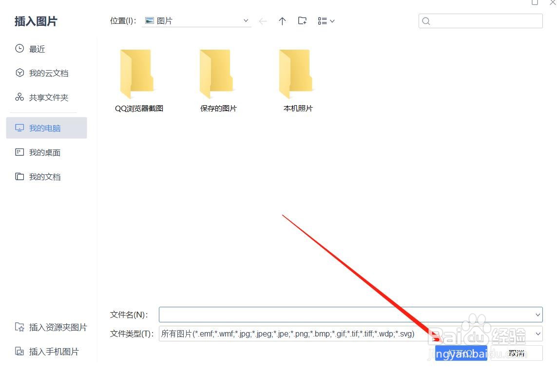 wps中怎么导入本地图片