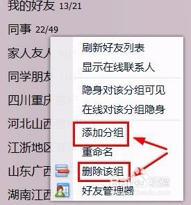 QQ如何增加和管理分组？