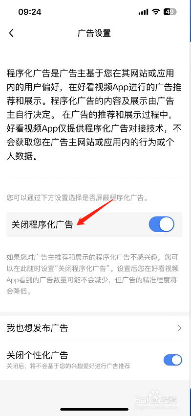 好看视频怎么设置关闭程序化广告？