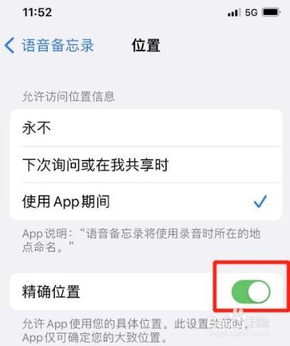 iphone如何设置允许语音备忘录使用精确位置？