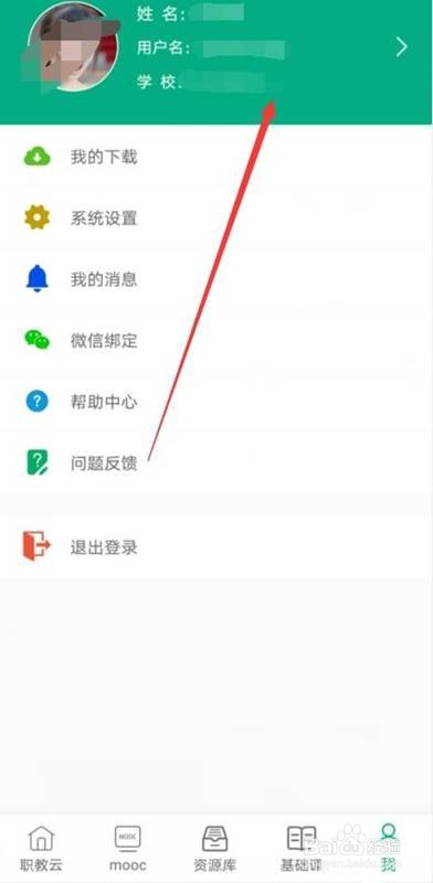 云课堂智慧职教怎样修改绑定手机号