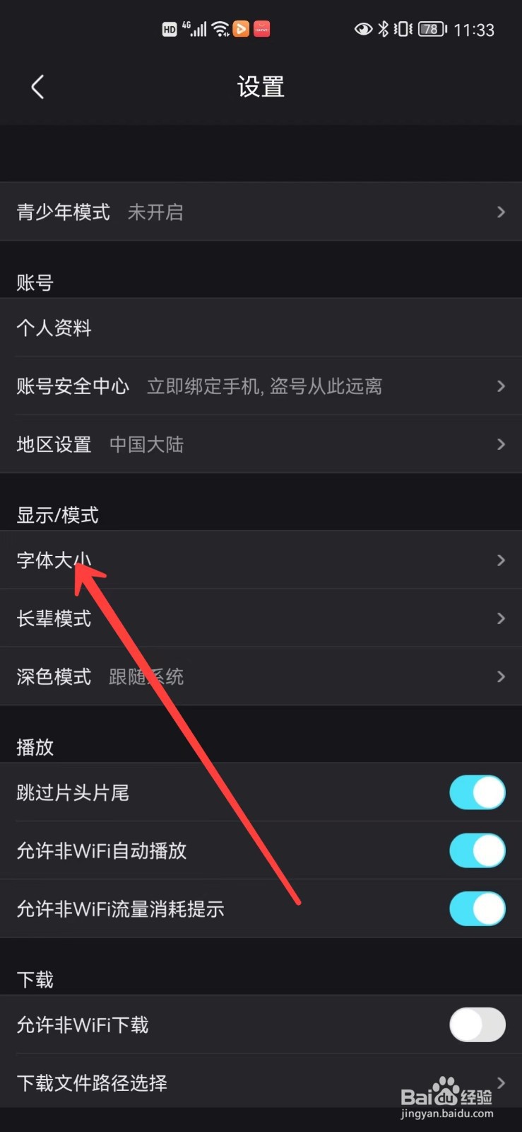 优酷怎么设置字体大小
