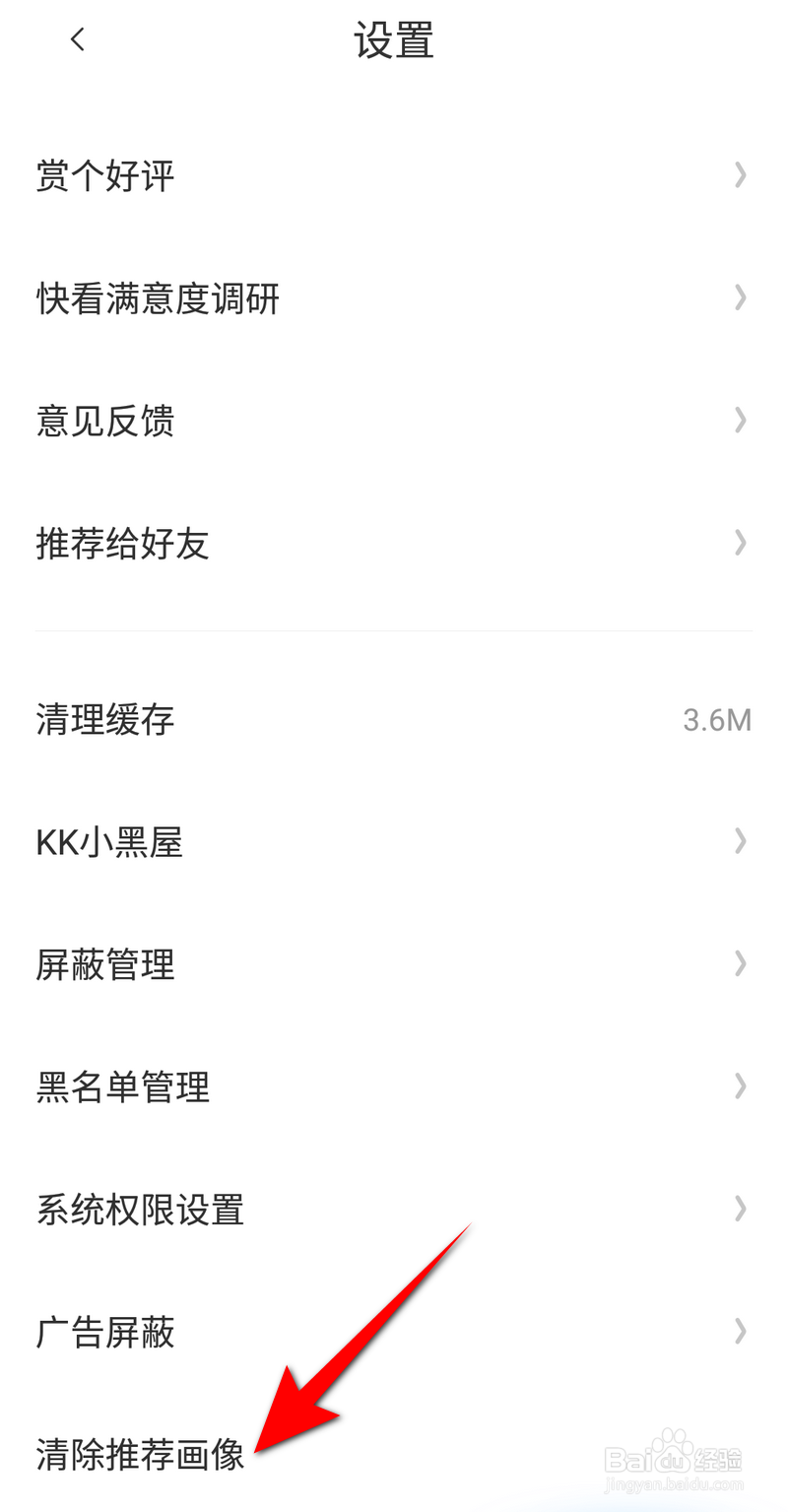 快看漫画怎么清除推荐画像