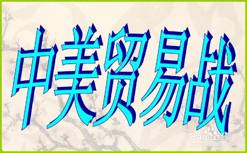中国企业如何应对中美贸易战