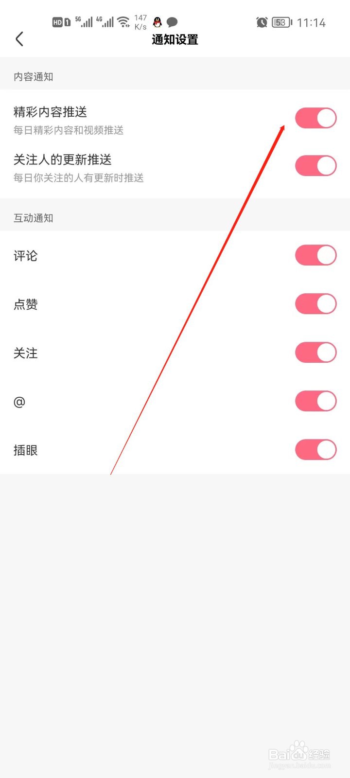 皮皮虾精彩内容推送怎么关闭