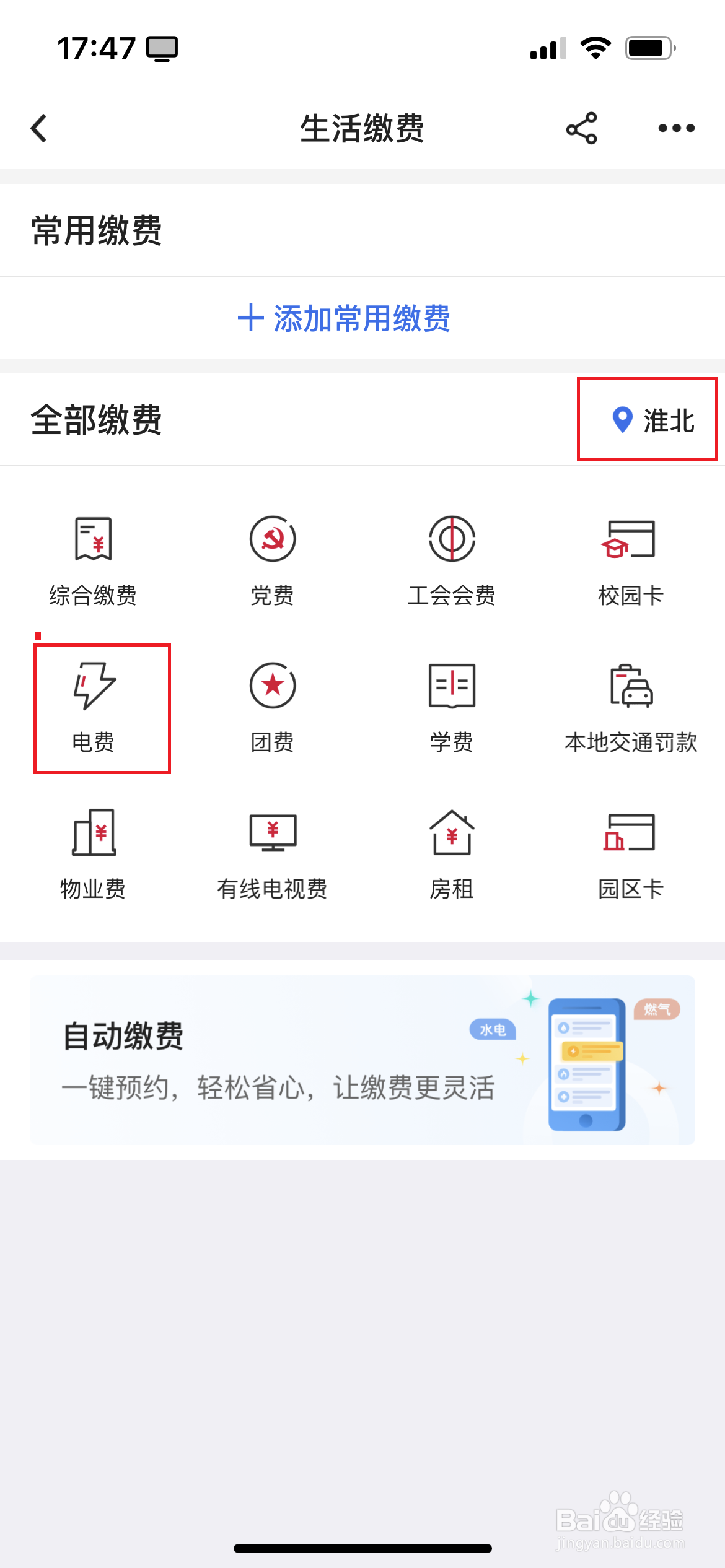 怎样在中国工商银行APP中交电费