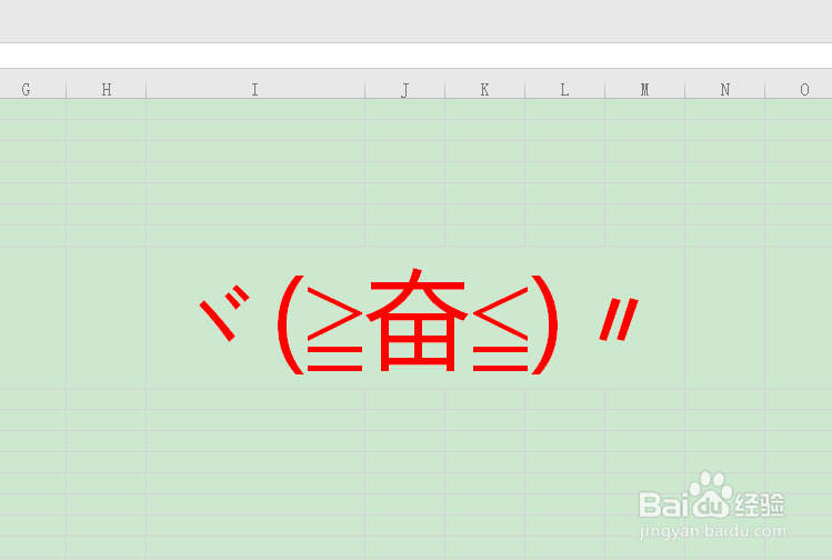 怎么在wps表格中插入兴奋颜文字
