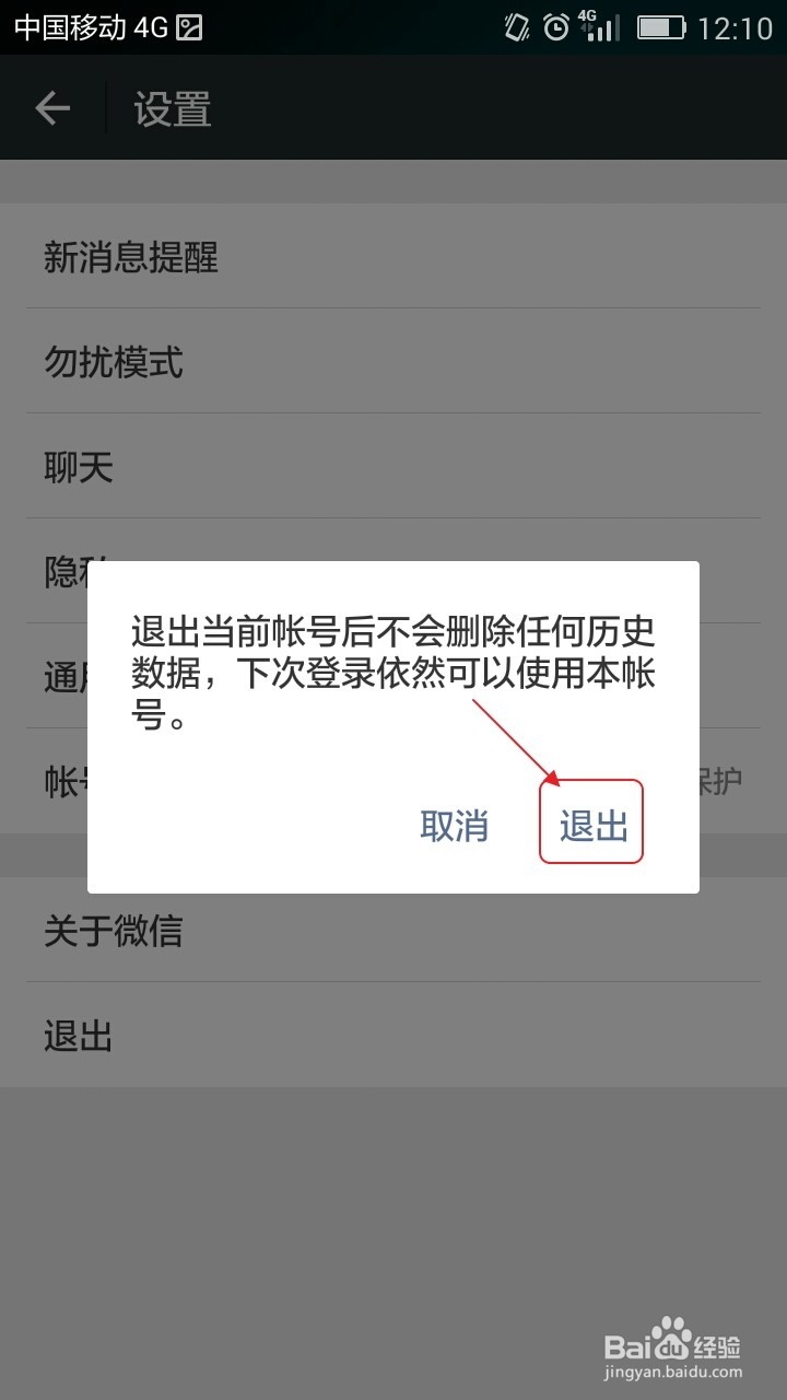Android手机微信如何切换账户？