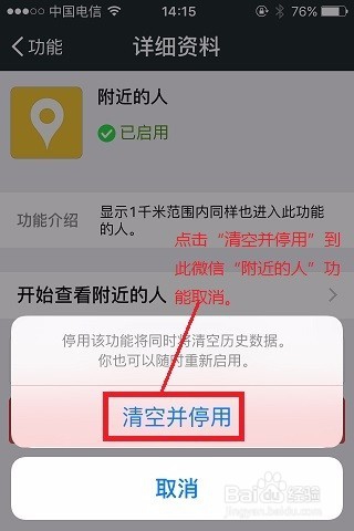 如何取消手机微信“附近的人”功能