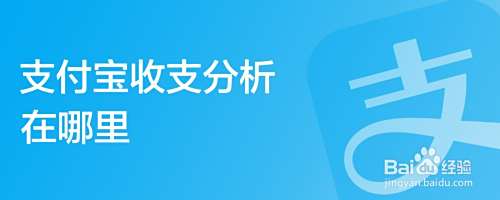 支付宝收支分析在哪里