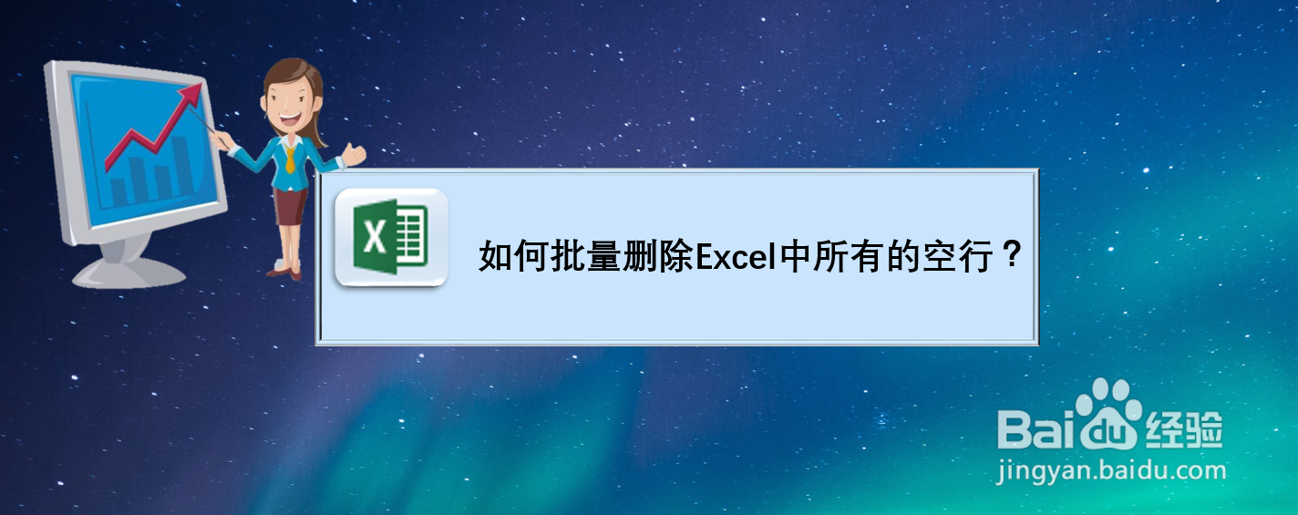 如何批量删除Excel中所有的空行？