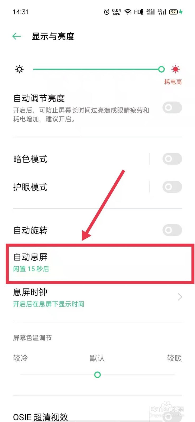 OPPO手机怎么更改自动息屏时间