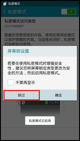 Samsung GALAXY E7如何开启私密模式?(E7009)