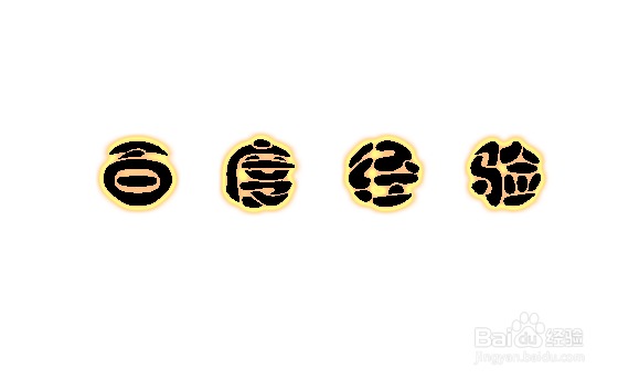 如何用ps制作发光字