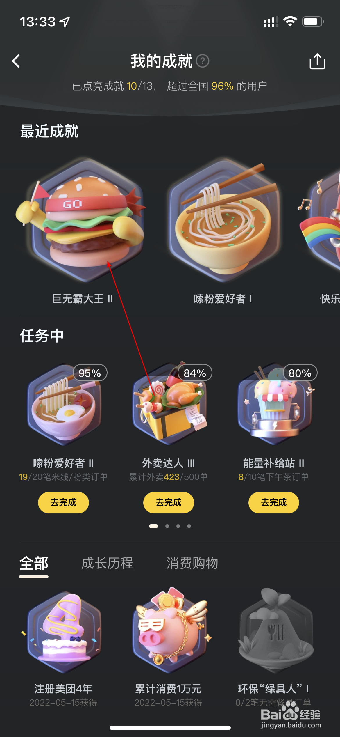 美团怎么查询我的成就