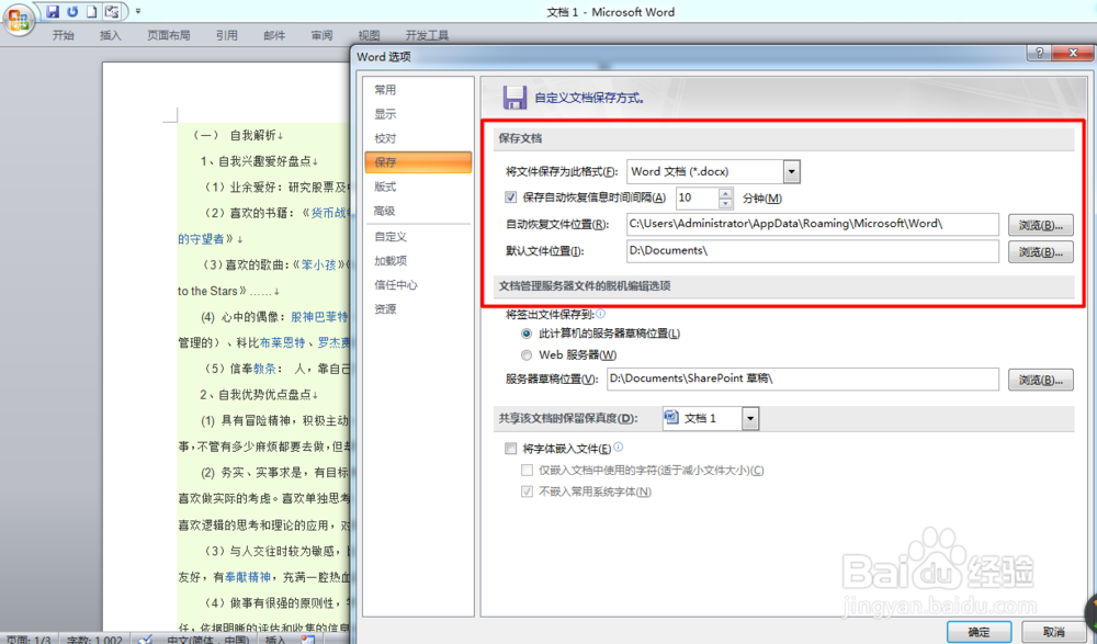 如何设置Word,Excel,Powerpoint自动隔时保存
