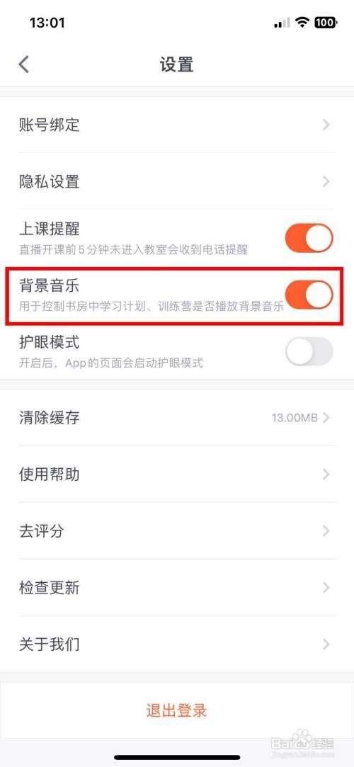 少年得到App如何打开背景音乐