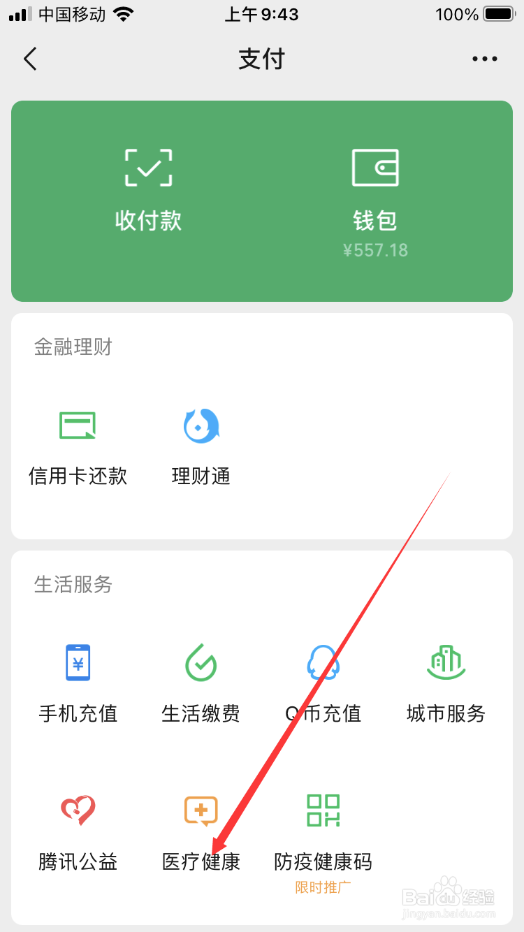 微信怎么出示电子健康卡