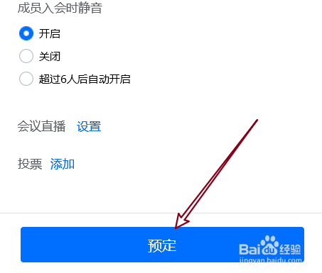 腾讯会议中如何预定设置入会时静音的会议
