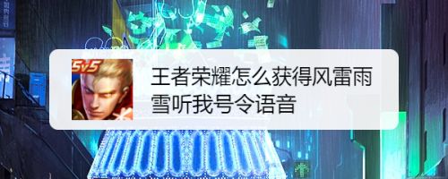 王者荣耀怎么获得风雷雨雪听我号令语音