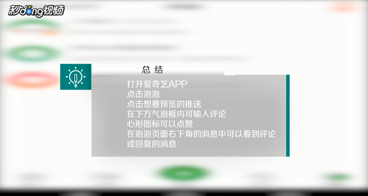 爱奇艺如何评论点赞和回复好友消息