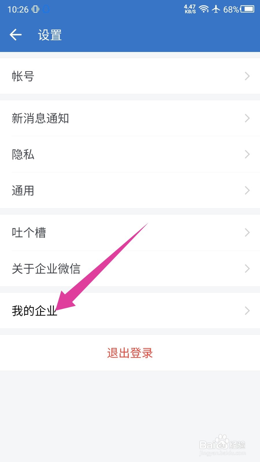企业微信怎么退出当前企业