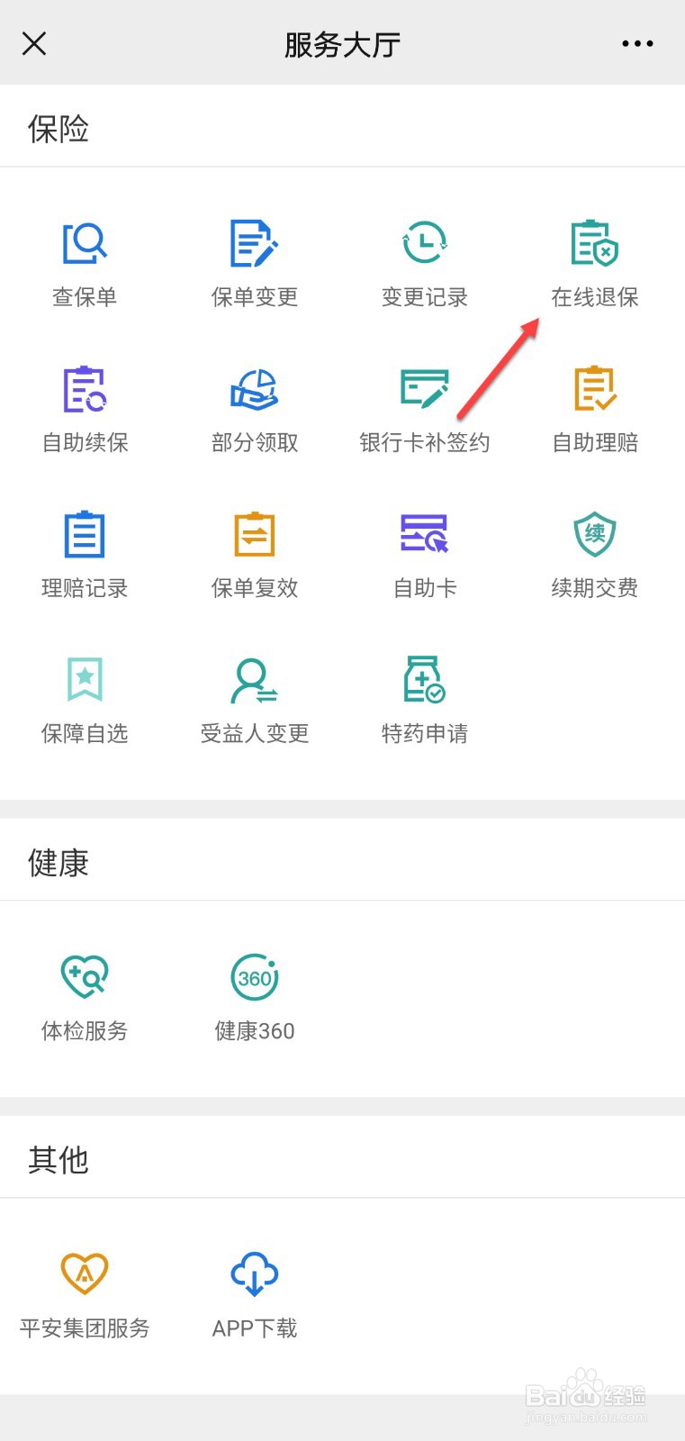 平安保险怎么在网上退保