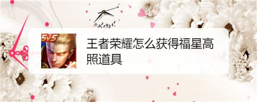 王者荣耀怎么获得福星高照道具