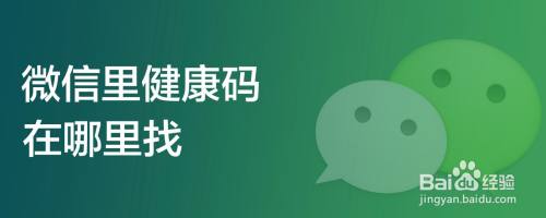 微信里健康码在哪里找