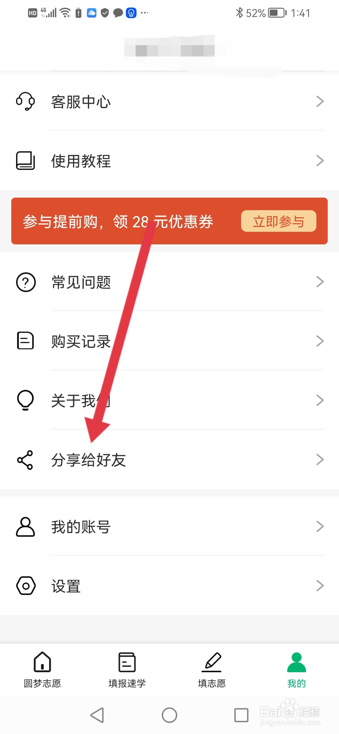 如何把圆梦志愿APP分享给好友