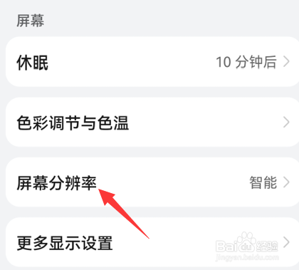 华为手机怎么设置屏幕分辨率