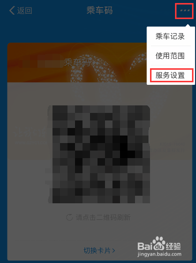 支付宝乘车码怎么开通和关闭