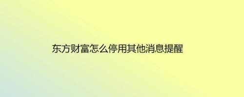 东方财富怎么停用其他消息提醒