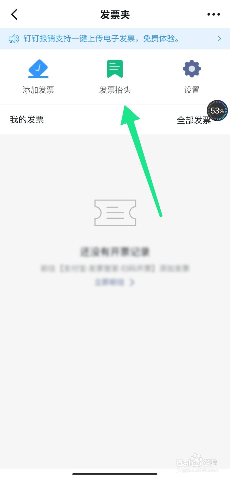 钉钉中怎么添加发票抬头