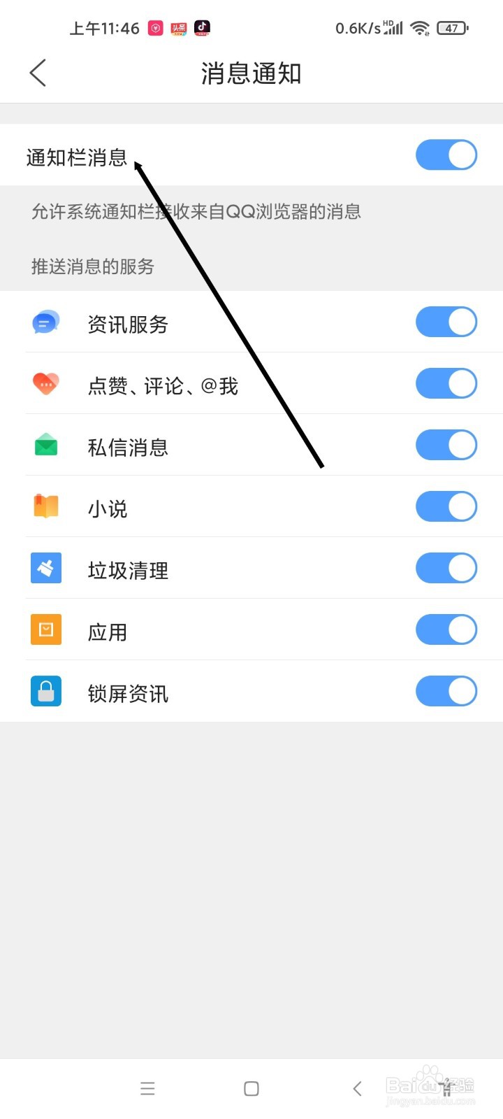 QQ浏览器APP如何开启通知栏消息