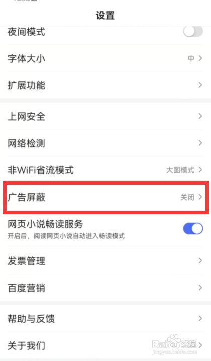 百度app广告屏蔽怎么开启