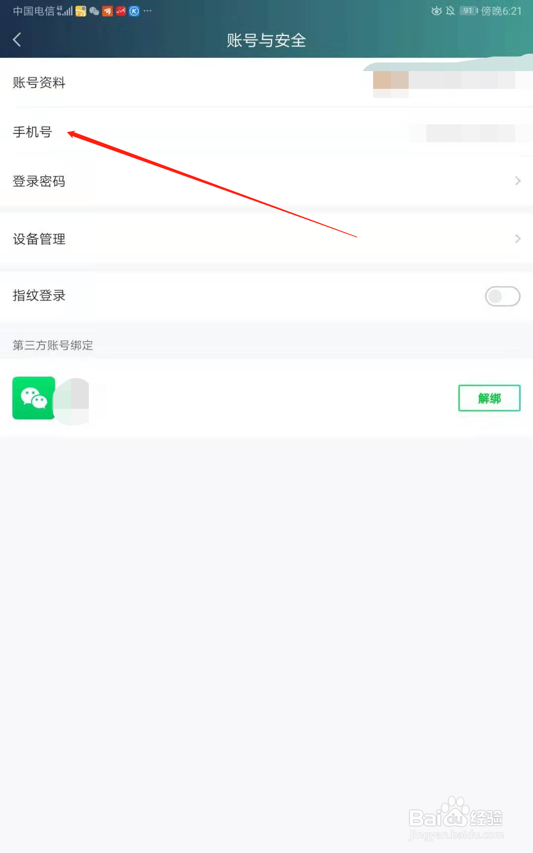 爱奇艺怎么修改绑定的手机号